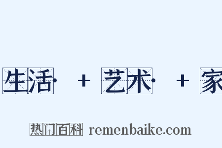 生活·+艺术·+家是什么意思的图片